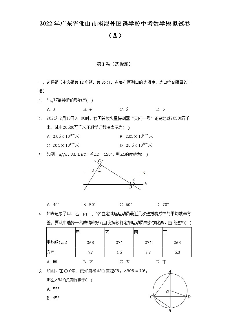 2022年广东省佛山市南海外国语学校中考数学模拟试卷（四）（含解析）第1页