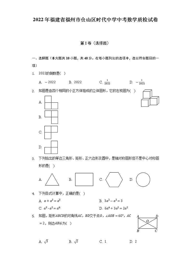 2022年福建省福州市仓山区时代中学中考数学质检试卷（含解析）第1页
