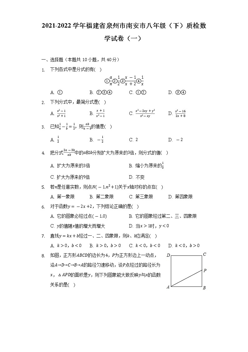 2021-2022学年福建省泉州市南安市八年级（下）质检数学试卷（一）（含解析）第1页