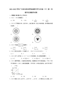 2021-2022学年广东省东莞市厚街湖景中学九年级（下）第一次教学反馈数学试卷(含答案)