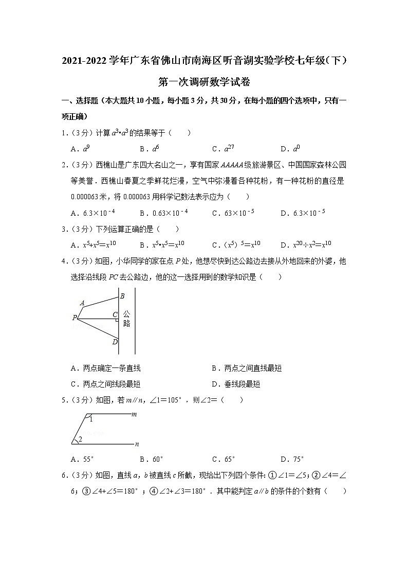 2021-2022学年广东省佛山市南海区听音湖实验学校七年级（下）第一次调研数学试卷(含答案)第1页