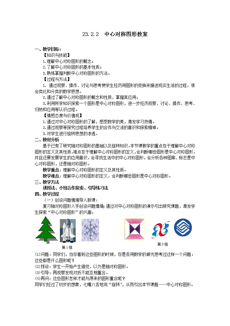 人教版九年级数学教案：23 2.1中心对称 和 23.2.2中心对称图形第1页