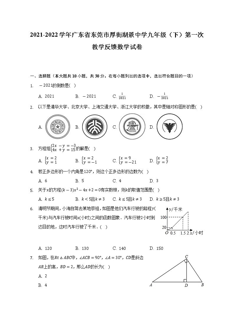 2021-2022学年广东省东莞市厚街湖景中学九年级（下）第一次教学反馈数学试卷（含解析）第1页