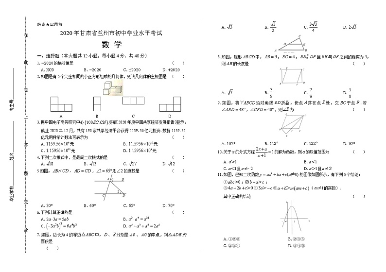 2020年甘肃省兰州中考数学试卷第1页