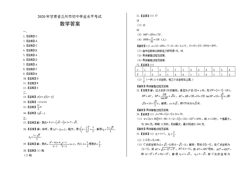 2020年甘肃省兰州中考数学试卷答案解析第1页