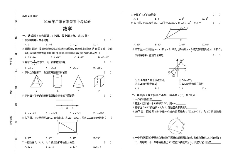 2020年广东省东莞中考数学试卷含答案Word版01