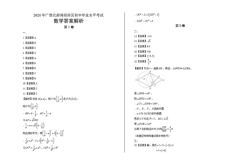 2020年广西北部湾经济区中考数学试卷含答案Word版01