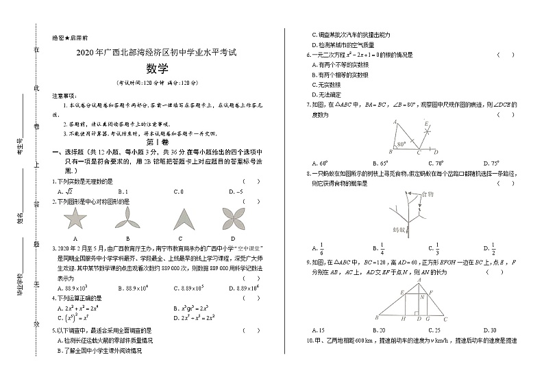 2020年广西北部湾经济区中考数学试卷含答案Word版01