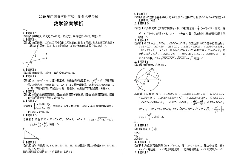 2020年广西河池中考数学试卷含答案Word版01