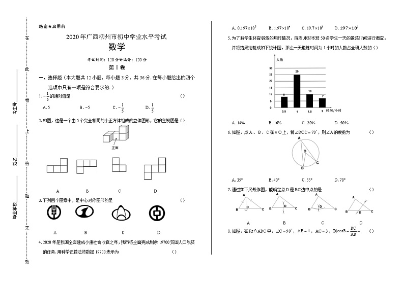 2020年广西柳州中考数学试卷第1页