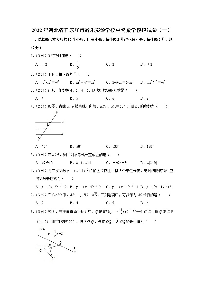 2022年河北省石家庄市新乐实验学校中考数学模拟试卷（一）(含答案)第1页