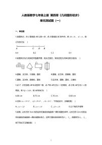 初中人教版第四章 几何图形初步综合与测试课堂检测