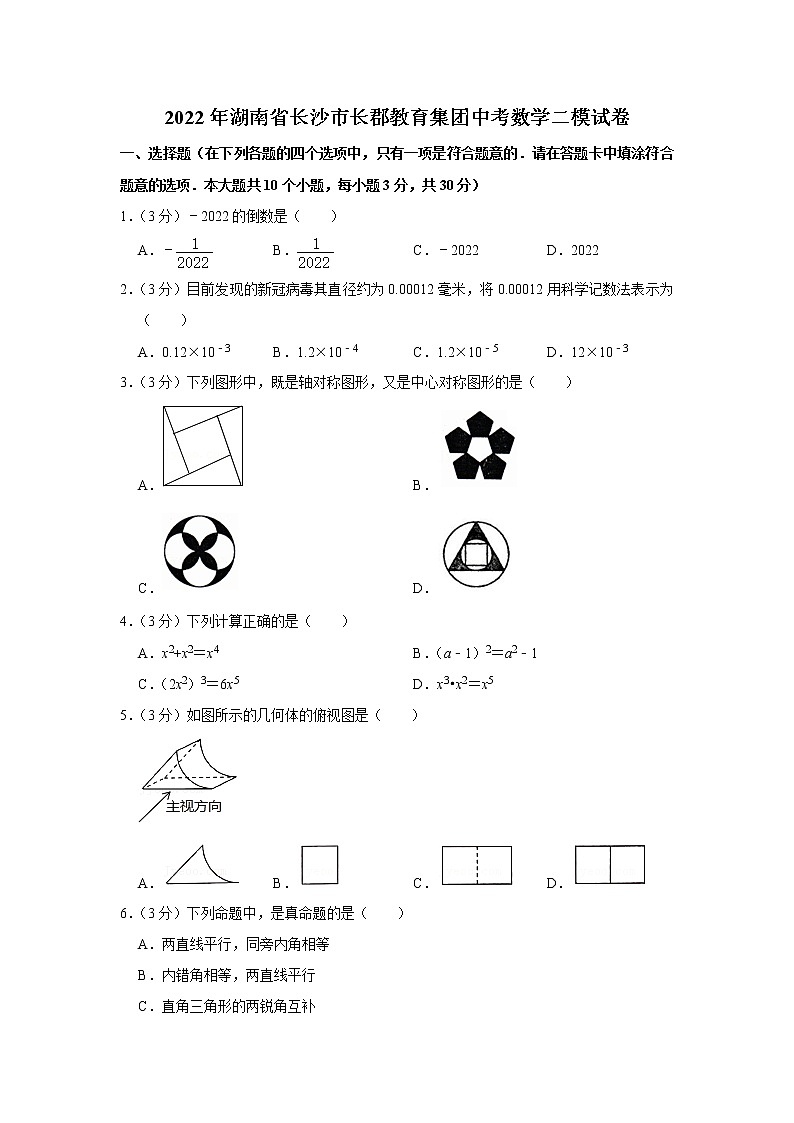 2022年湖南省长沙市长郡教育集团中考数学二模试卷(含答案)第1页