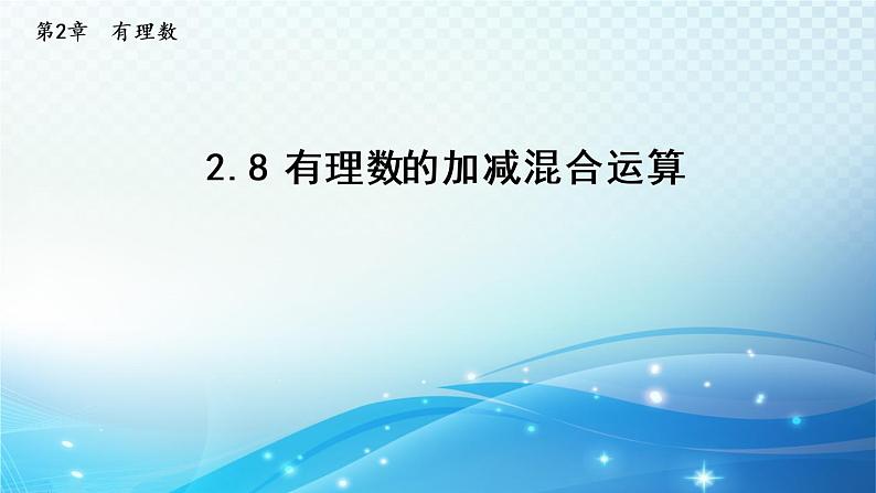 初中数学华师大版七年级上册 2.8 有理数的加减混合运算 导学课件01