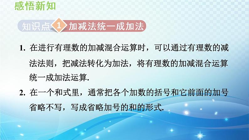 初中数学华师大版七年级上册 2.8 有理数的加减混合运算 导学课件03