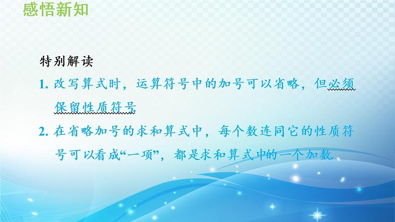 初中数学华师大版七年级上册 2.8 有理数的加减混合运算 导学课件05