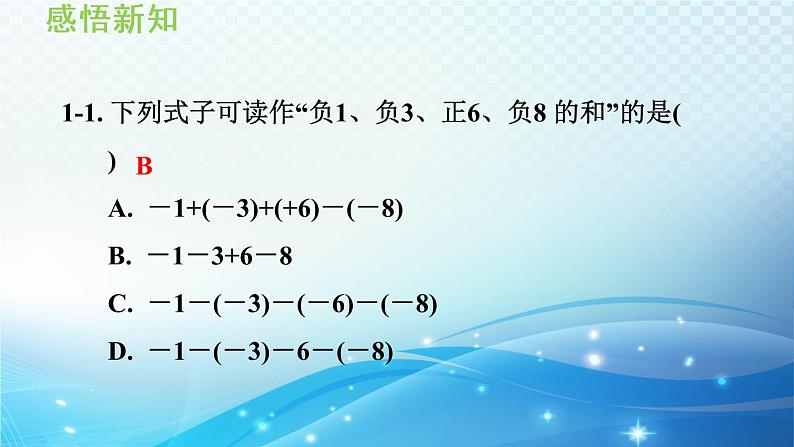 初中数学华师大版七年级上册 2.8 有理数的加减混合运算 导学课件07