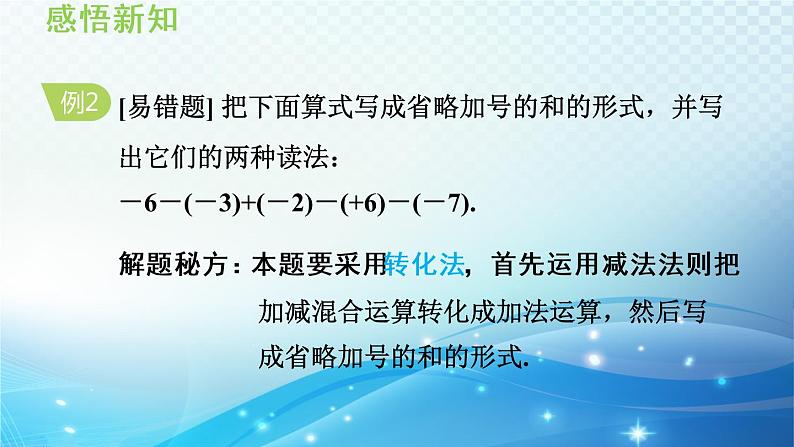 初中数学华师大版七年级上册 2.8 有理数的加减混合运算 导学课件08