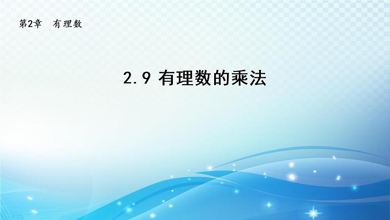 初中数学华师大版七年级上册 2.9 有理数的乘法 导学课件第1页