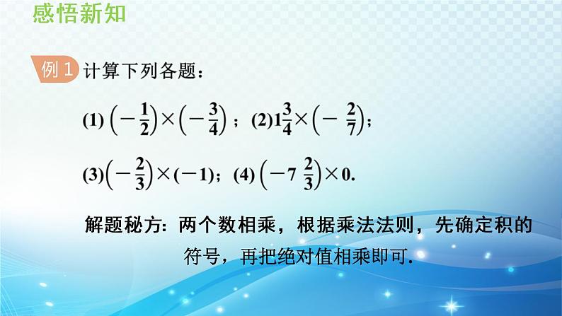 初中数学华师大版七年级上册 2.9 有理数的乘法 导学课件第5页