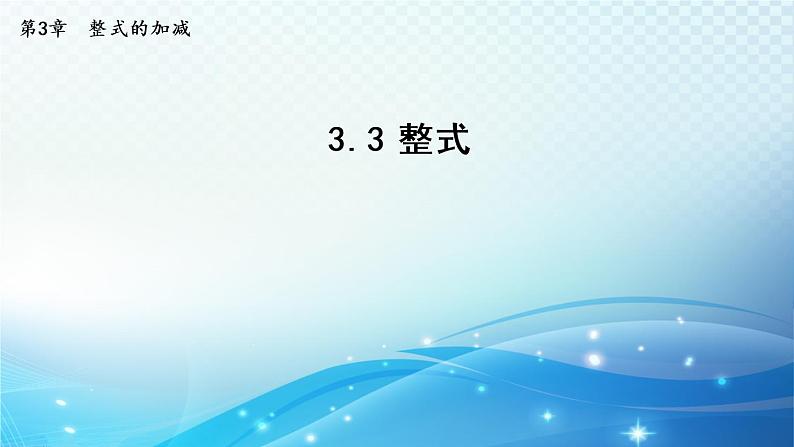 初中数学华师大版七年级上册 3.3 整式 导学课件01