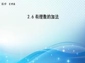 初中数学华东师大版七上 2.6 有理数的加法 导学课件