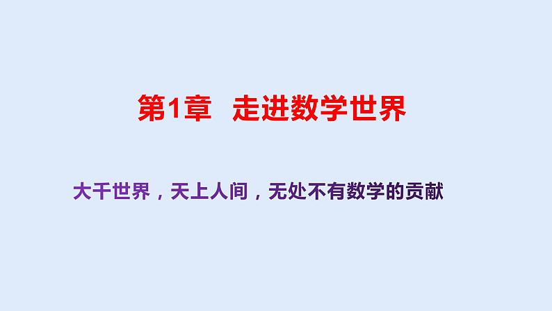 初中数学华东师大版七上1.1走进数学世界 精品课件01