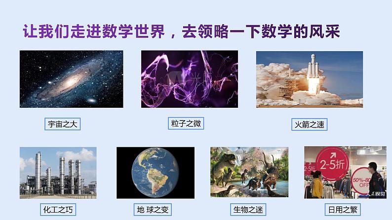 初中数学华东师大版七上1.1走进数学世界 精品课件02