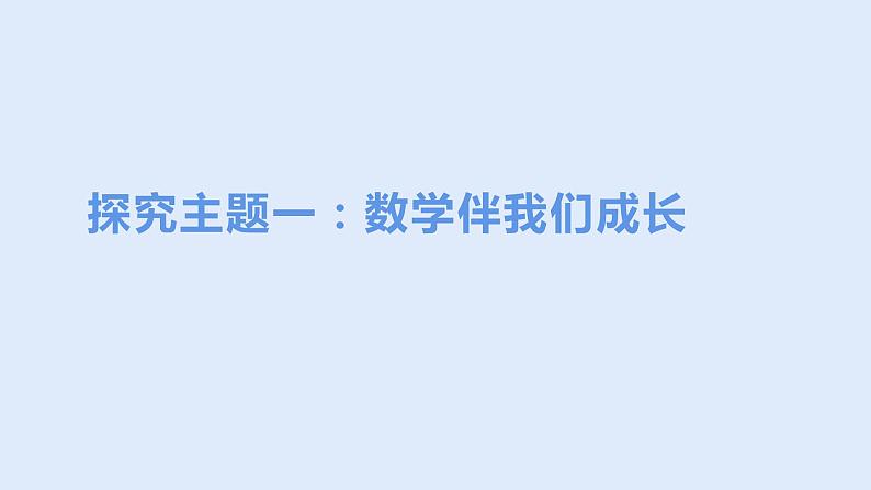 初中数学华东师大版七上1.1走进数学世界 精品课件03