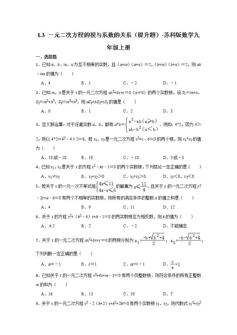 1.3 一元二次方程的根与系数的关系 提升题 2022-2023学年苏科版数学九年级上册(含答案)01