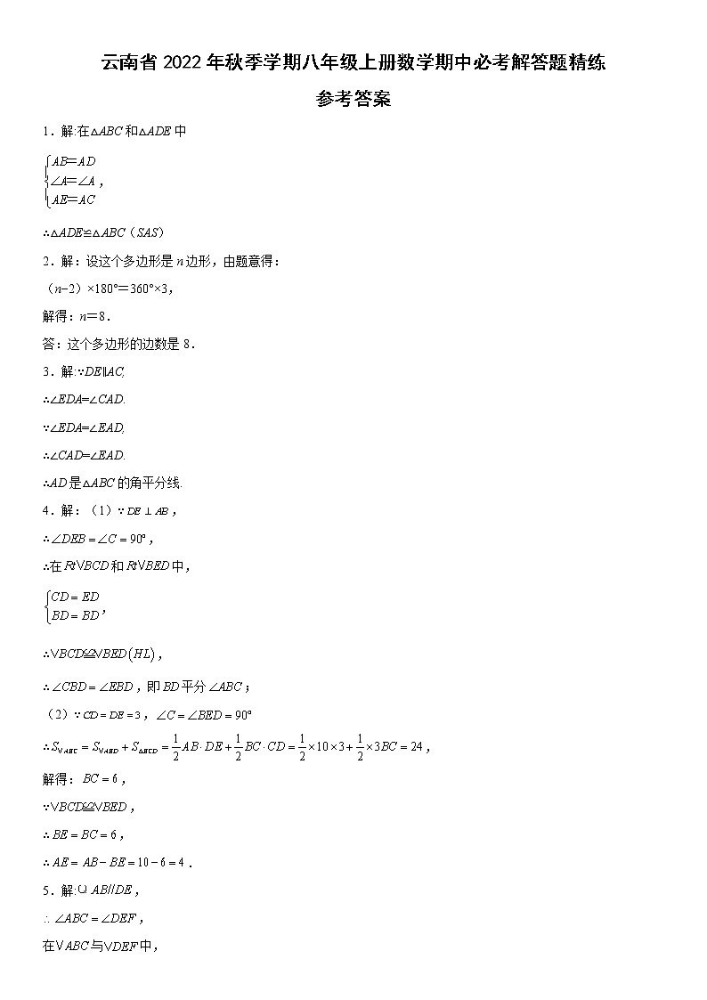 云南省2022年秋季学期八年级上册数学期中必考解答题精练参考答案第1页