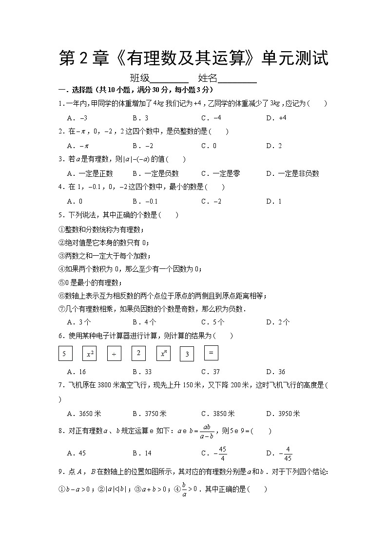 北师大版数学七年级上册：第2章《有理数及其运算》单元测试01