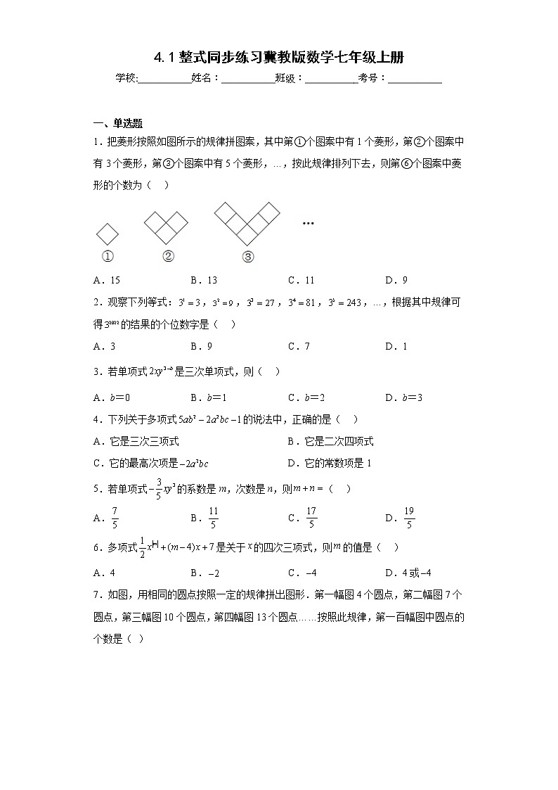4.1整式同步练习冀教版数学七年级上册第1页