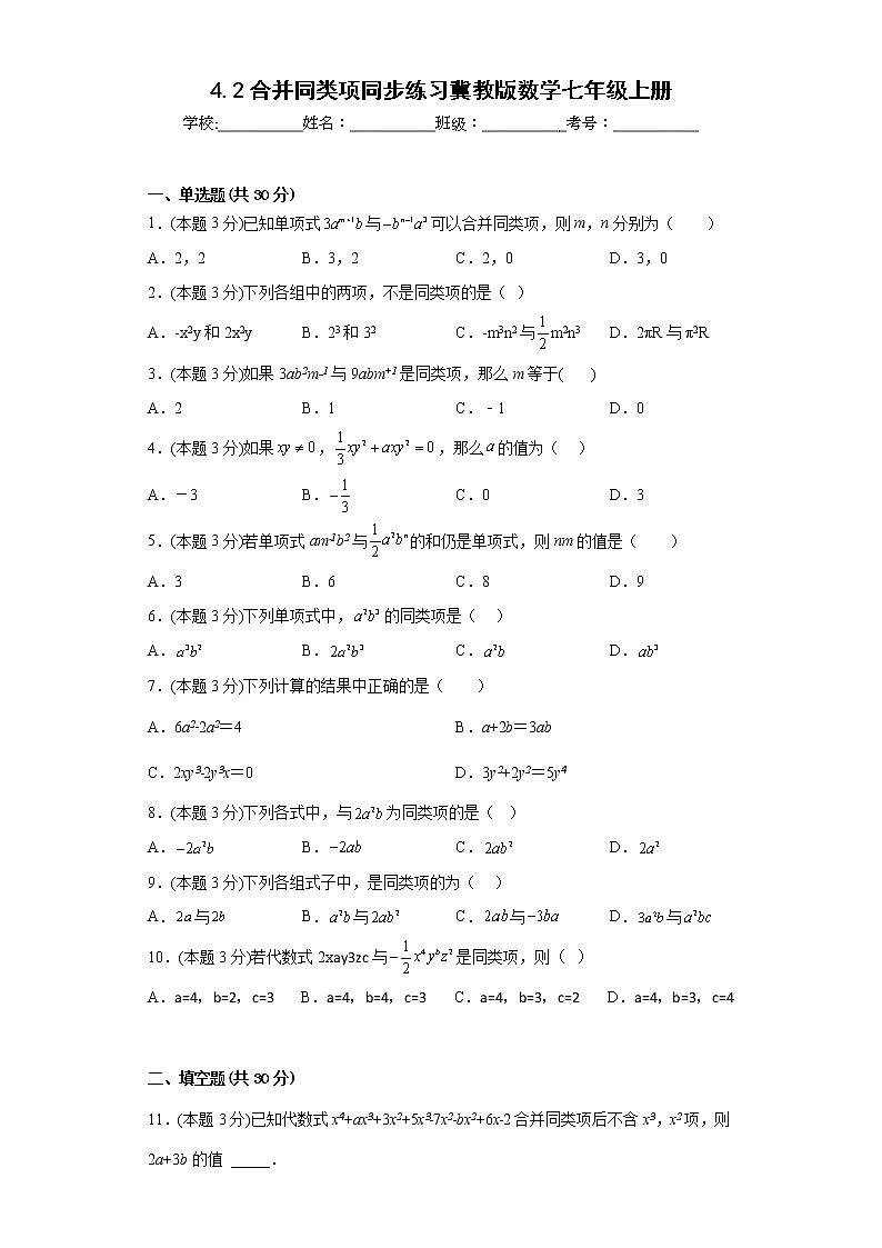 4.2合并同类项同步练习冀教版数学七年级上册第1页