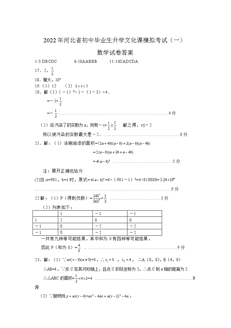 河北省2022届初中毕业生升学文化课考试模拟（一）数学答案01