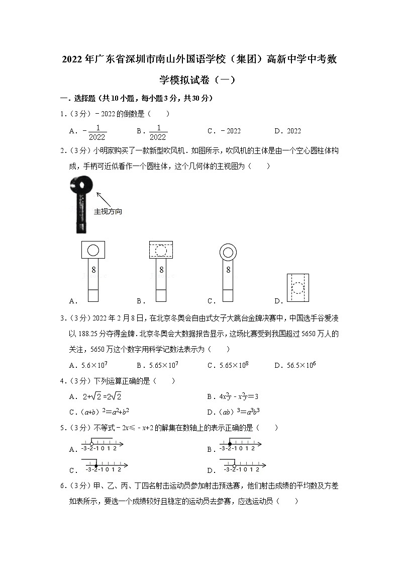 2022年广东省深圳市南山外国语学校（集团）高新中学中考数学模拟试卷（一）(含答案)01