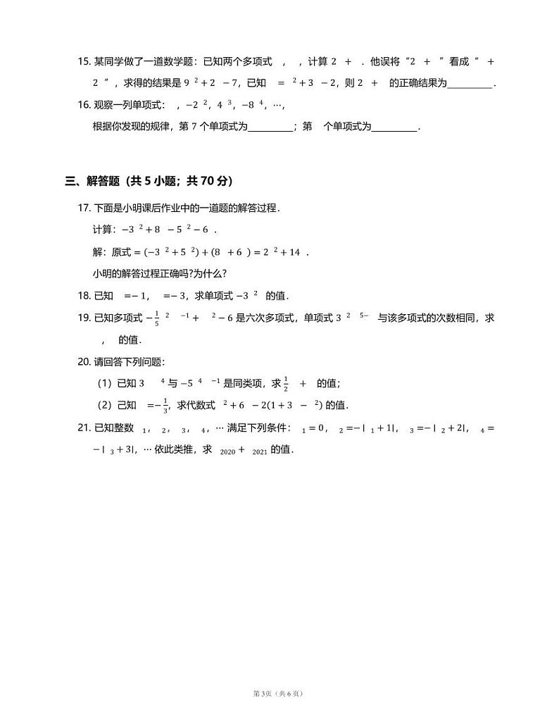 人教版数学七年级上册 第二章 整式的加减   单元检测03