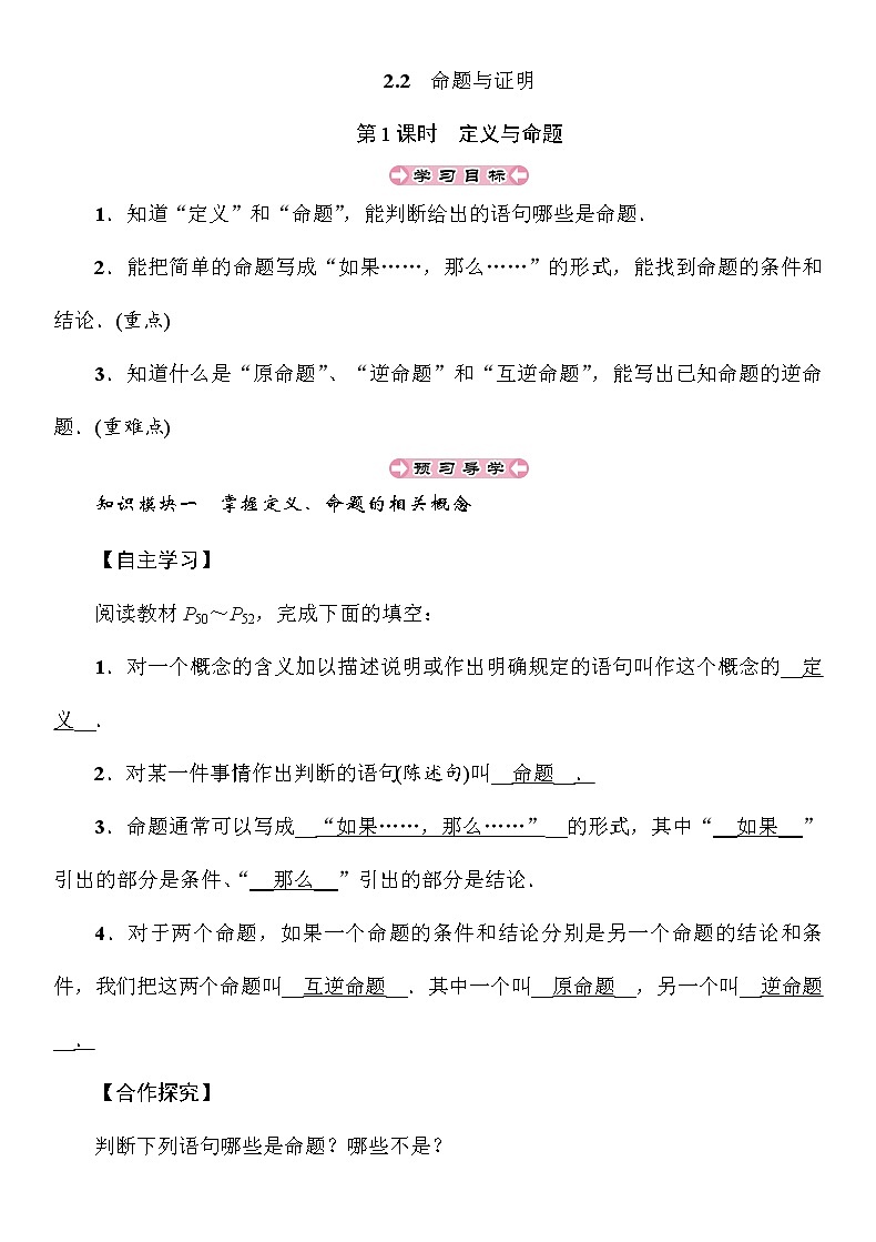2.2 第1课时 定义与命题 湘教版八年级上册数学导学案01