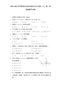 2022-2023学年黑龙江省齐齐哈尔市九年级（上）第一次质检数学试卷（含解析）