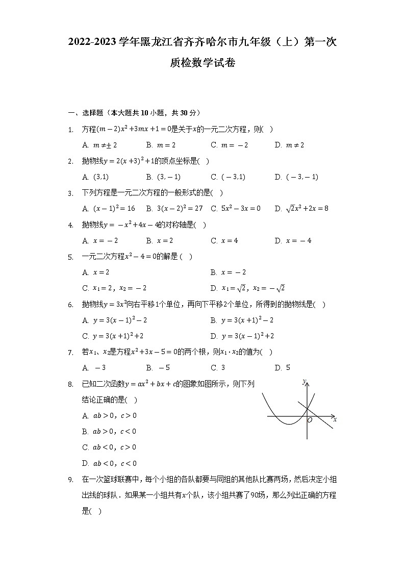 2022-2023学年黑龙江省齐齐哈尔市九年级（上）第一次质检数学试卷（含解析）第1页