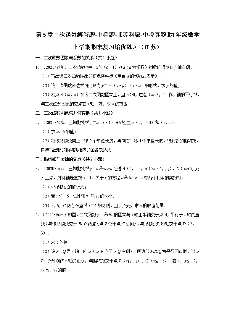 第5章二次函数解答题-中档题-【苏科版-中考真题】九年级数学上学期期末复习培优练习（江苏）第1页