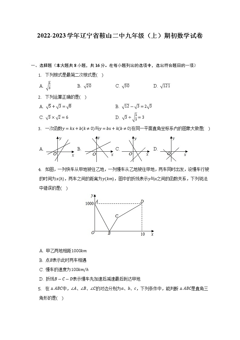 2022-2023学年辽宁省鞍山二中九年级（上）期初数学试卷（含解析）01