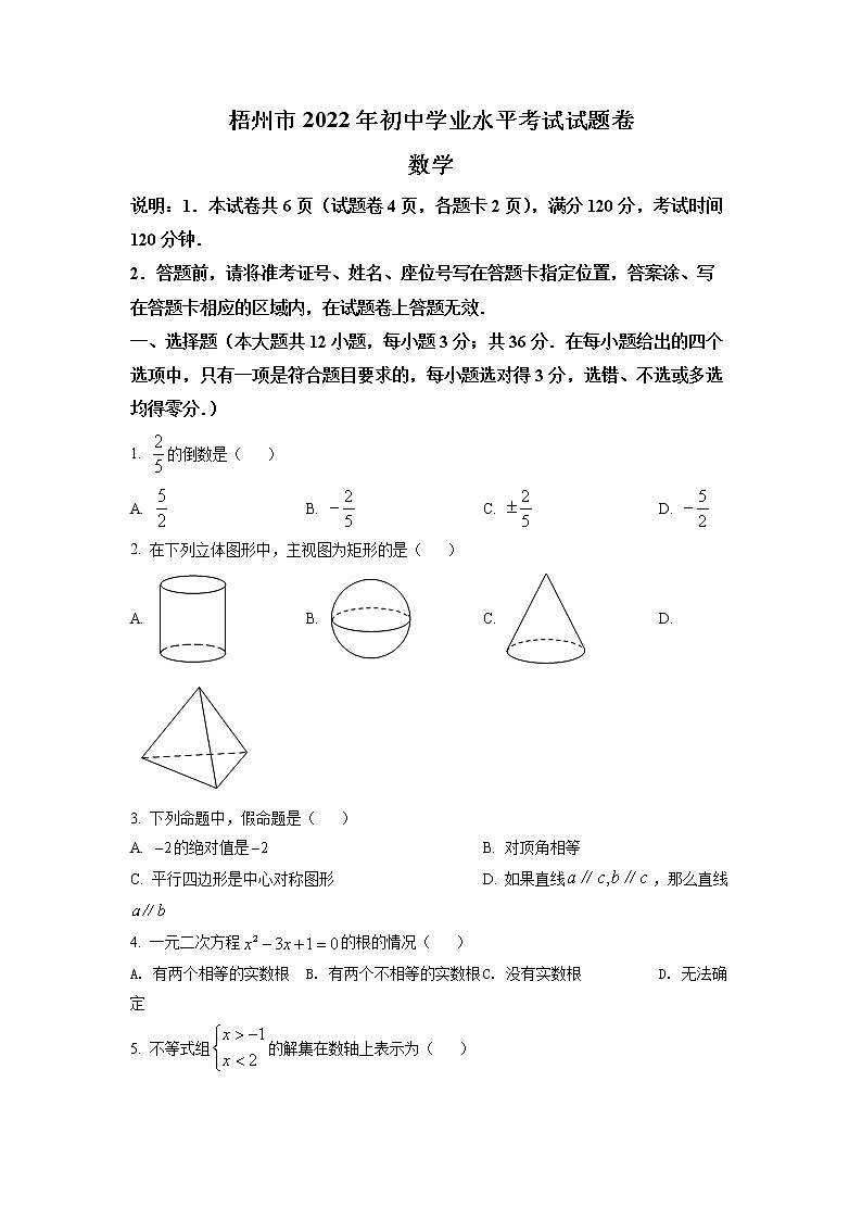 2022年广西梧州市中考数学真题01