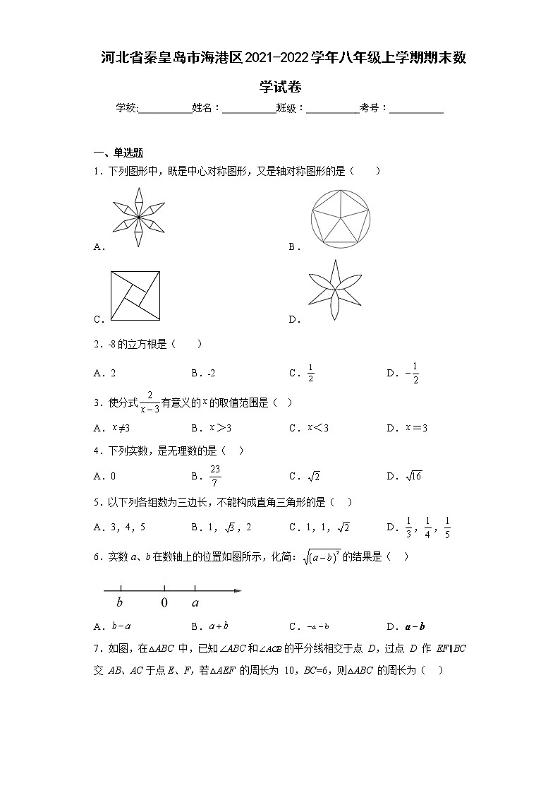 河北省秦皇岛市海港区2021-2022学年八年级上学期期末数学试卷(含答案)第1页