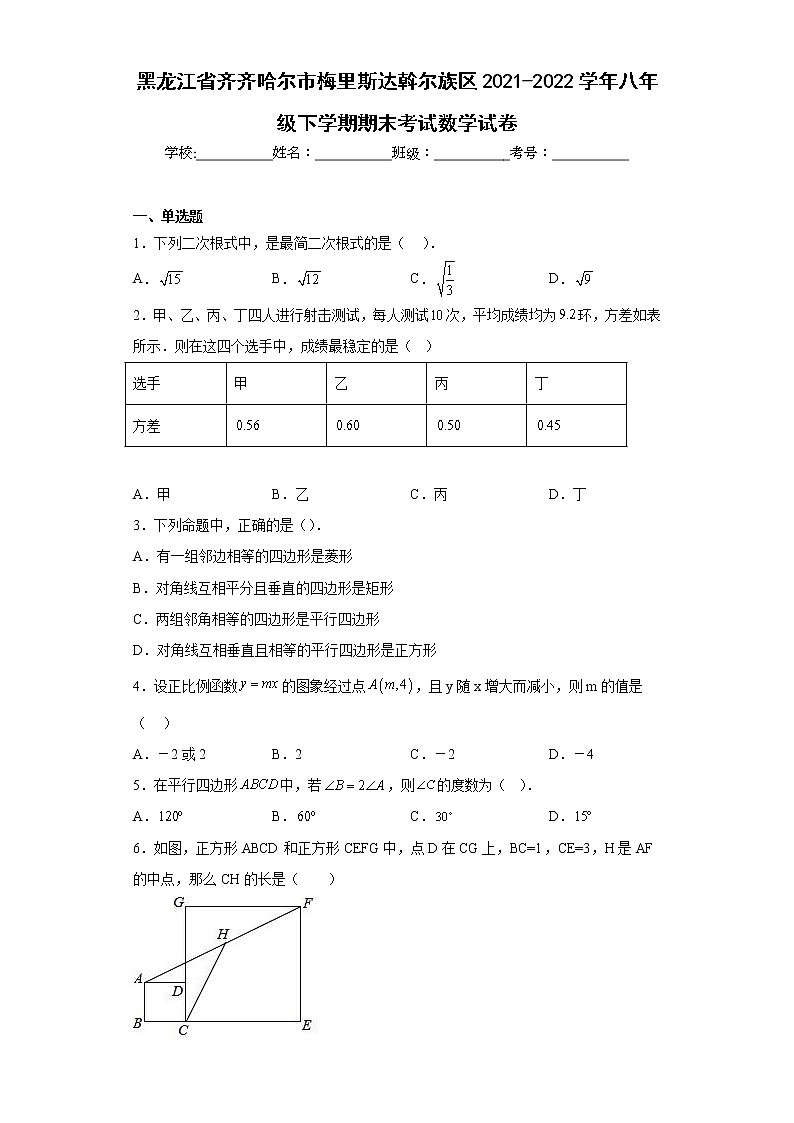 黑龙江省齐齐哈尔市梅里斯达斡尔族区2021-2022学年八年级下学期期末考试数学试卷(含答案)第1页