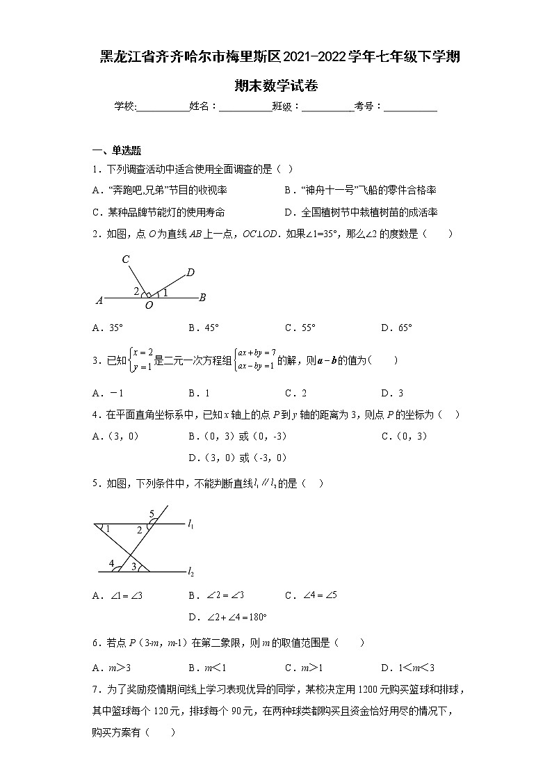 黑龙江省齐齐哈尔市梅里斯区2021-2022学年七年级下学期期末数学试卷(含答案)第1页