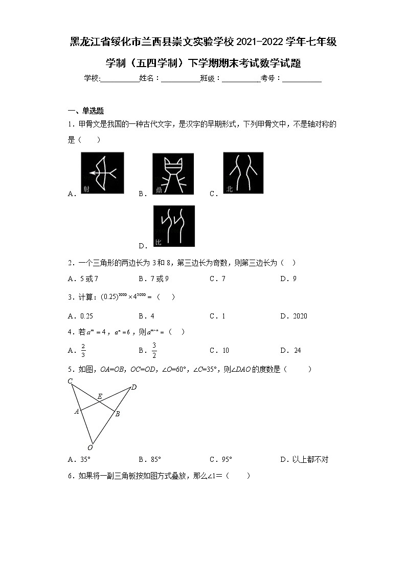 黑龙江省绥化市兰西县崇文实验学校2021-2022学年七年级学制（五四学制）下学期期末考试数学试题(含答案)第1页