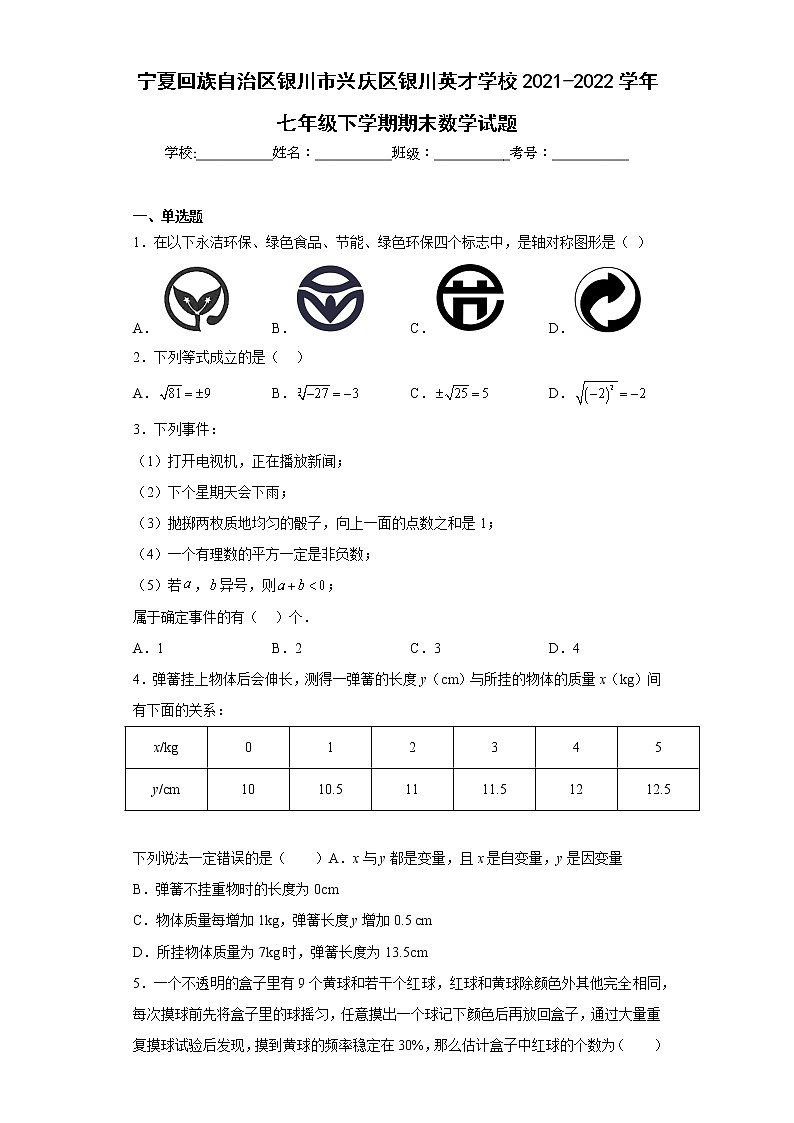 宁夏回族自治区银川市兴庆区银川英才学校2021-2022学年七年级下学期期末数学试题(含答案)第1页