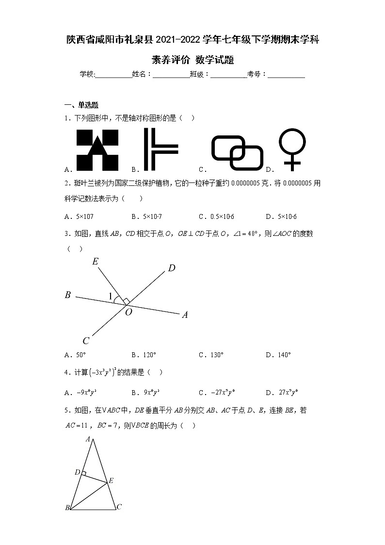 陕西省咸阳市礼泉县2021-2022学年七年级下学期期末学科素养评价数学试题(含答案)第1页