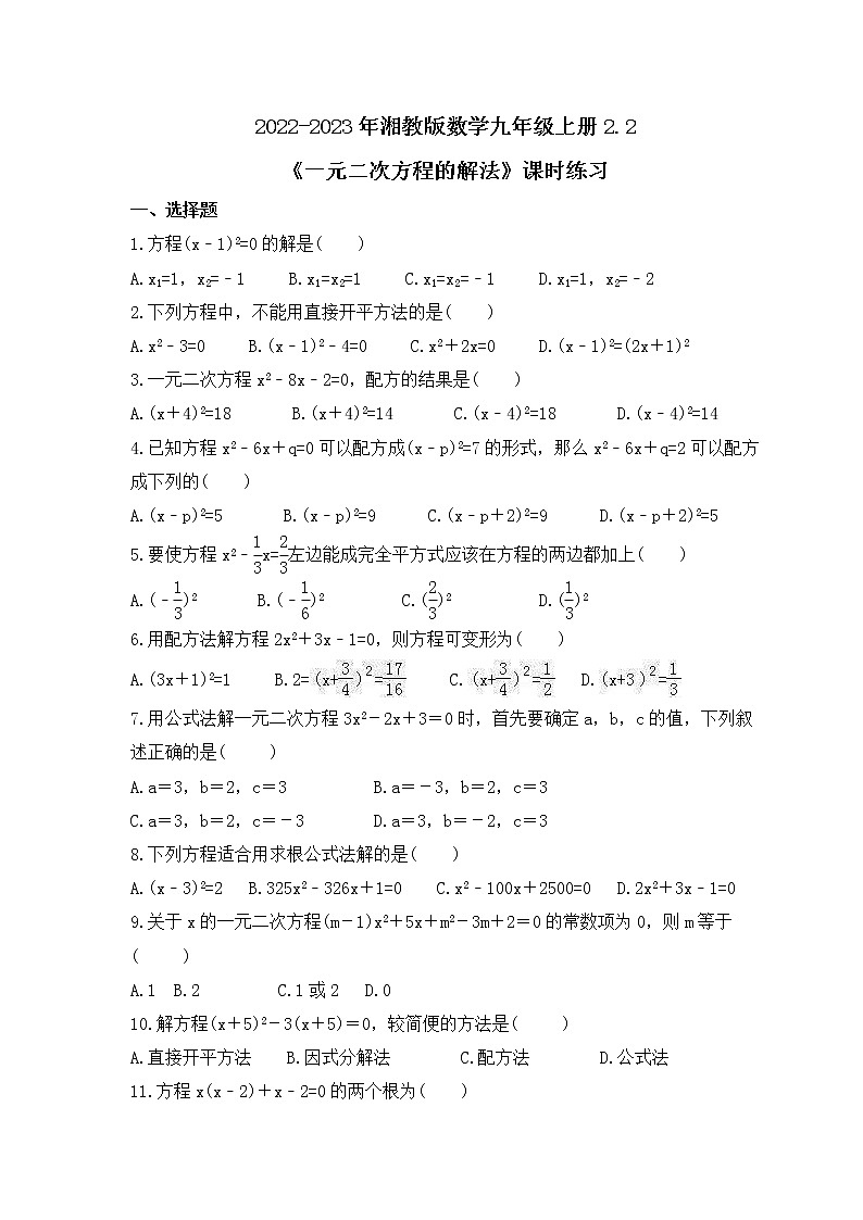 2022-2023年湘教版数学九年级上册2.2《一元二次方程的解法》课时练习（含答案）01